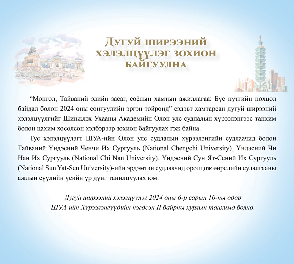 “КОВИД-19”: ОЛОН УЛСЫН НӨХЦӨЛ БАЙДАЛ,СОРИЛТ, ҮР ДАГАВАР, ХАНДЛАГА