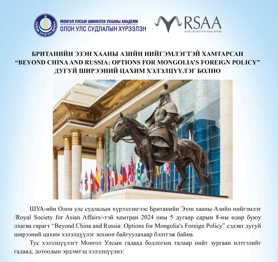 Британийн Эзэн хааны Азийн нийгэмлэгтэй хамтарсан “Beyond China and Russia: Options for Mongolia's Foreign Policy” дугуй ширээний цахим хэлэлцүүлэг болно