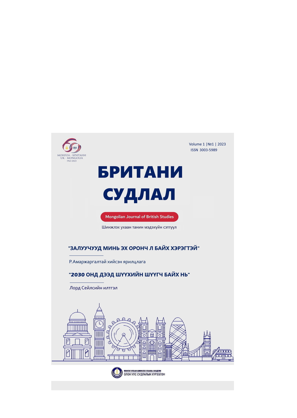 “Британи судлал” шинжлэх ухаан, танин мэдэхүйн сэтгүүл хэвлэгдлээ