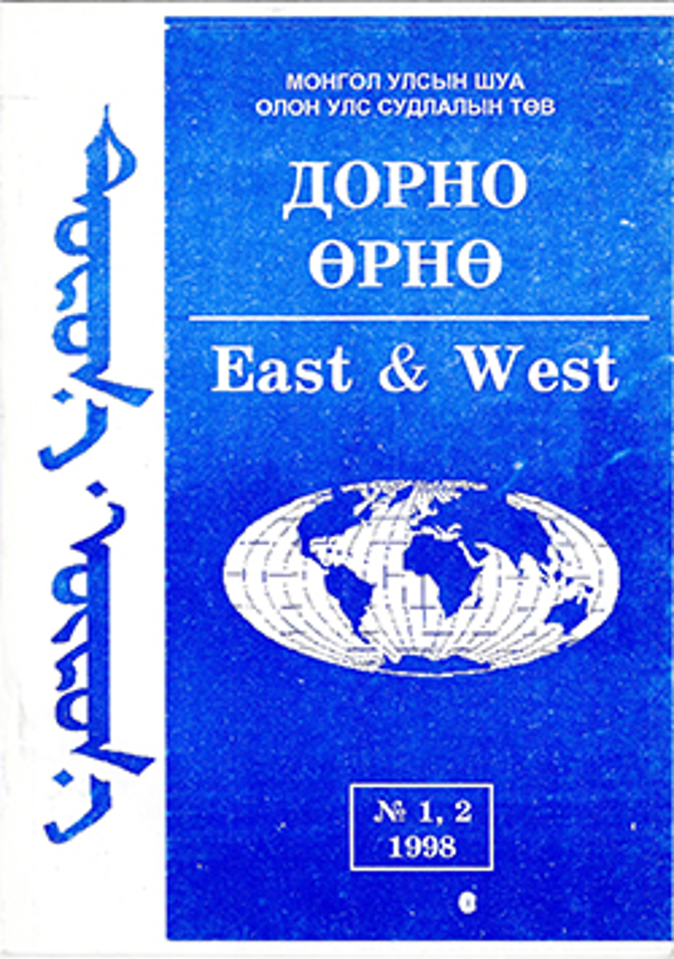 Дорно-өрнө. 1998. №1, 2 (40)