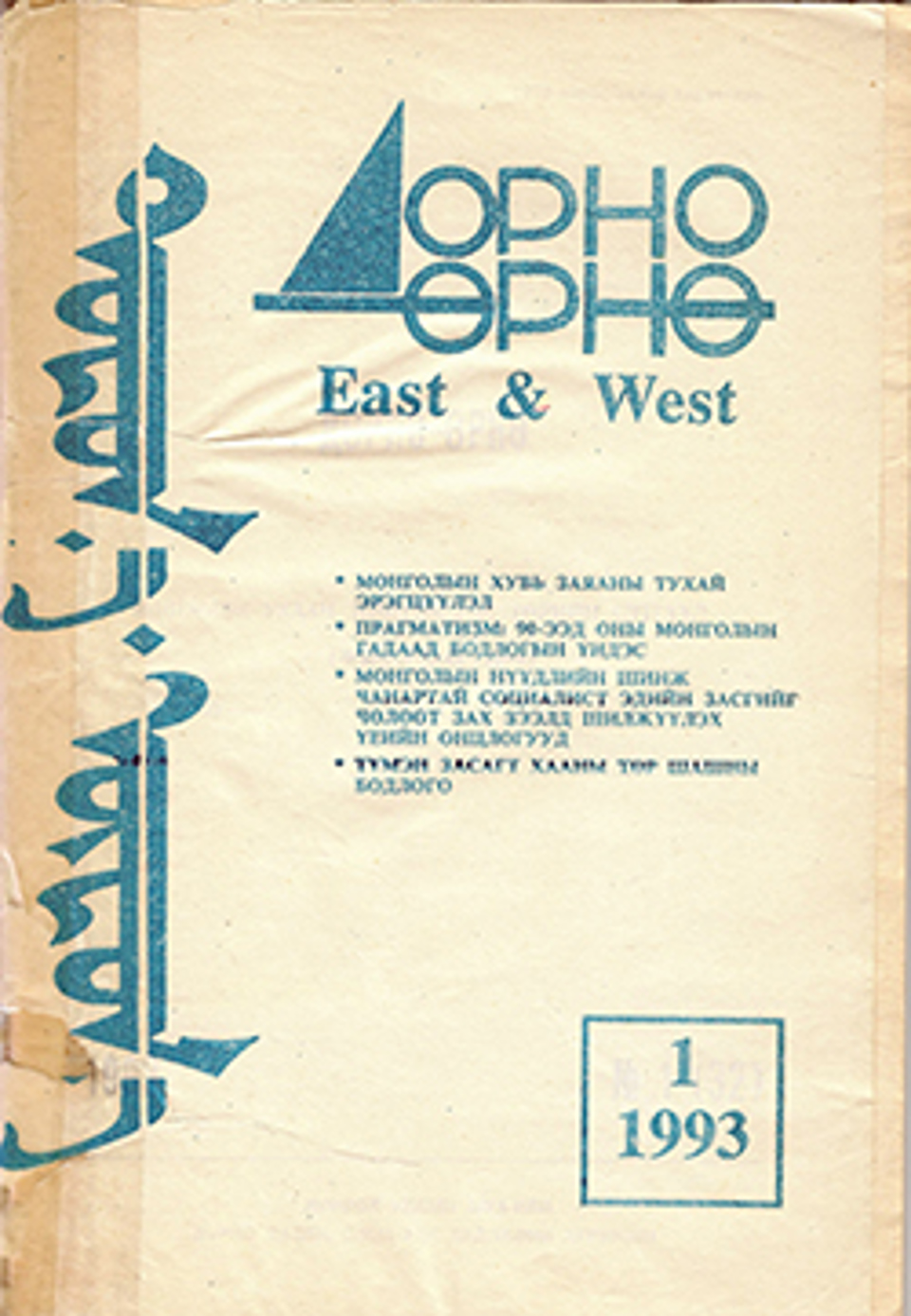 Дорно-өрнө.  1993, №1 (32)