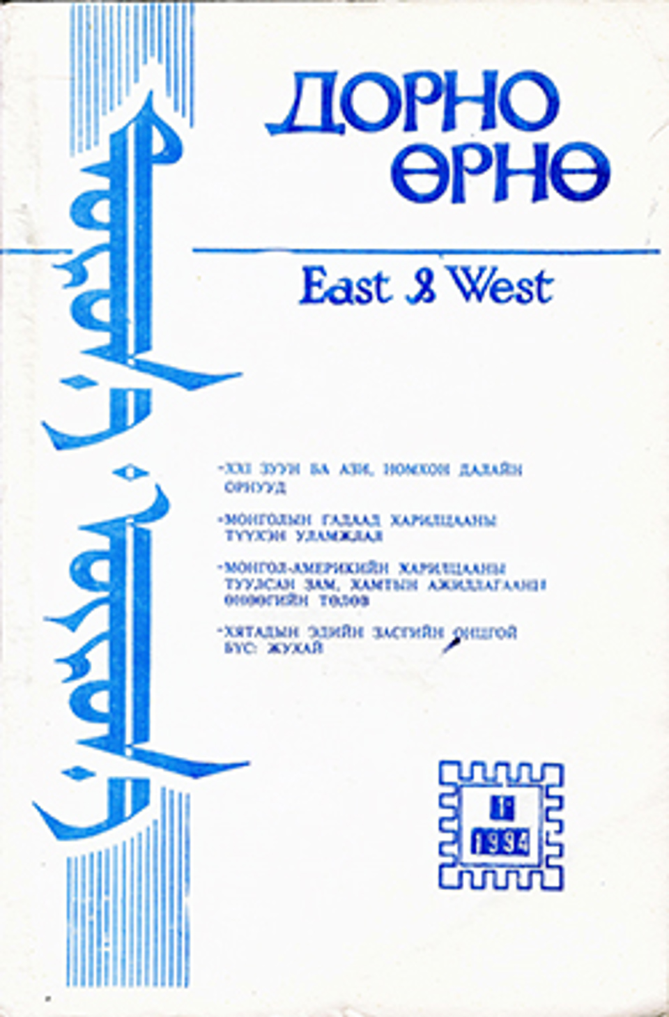 Дорно-өрнө. 1994, №1 (34)