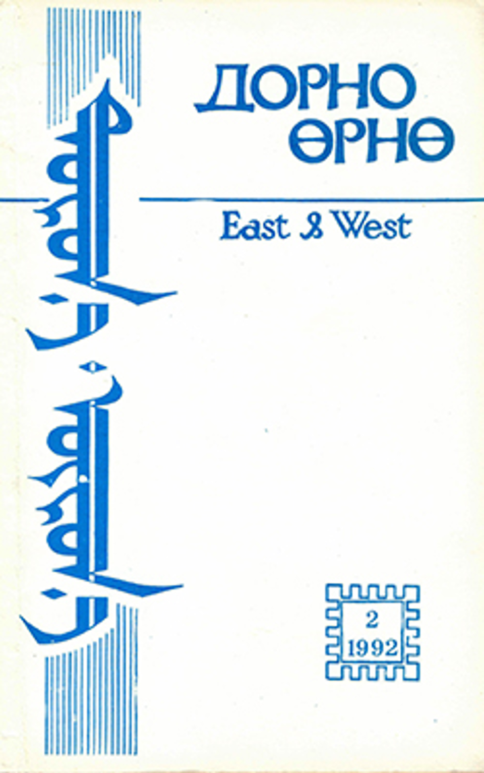 Дорно-өрнө. 1992, №2 (29)