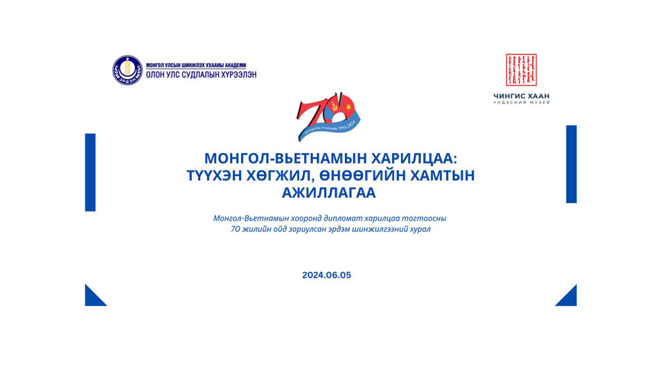 “Mонгол-Вьетнамын харилцаа: түүхэн хөгжил, өнөөгийн хамтын ажиллагаа” сэдэвт  эрдэм шинжилгээний хурал болов